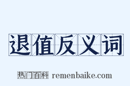 退值反义词是什么意思的图片